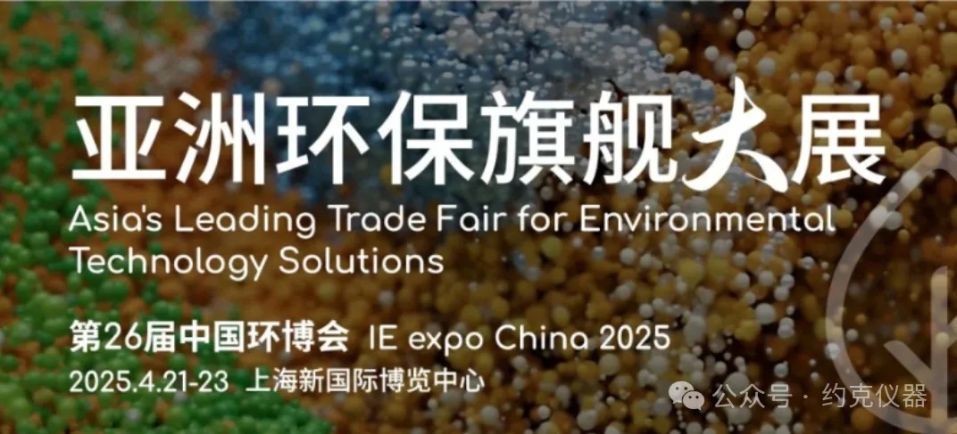 约克仪器即将亮相上海环博会！